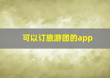 可以订旅游团的app