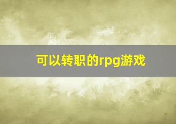 可以转职的rpg游戏