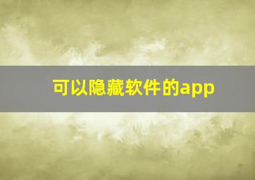 可以隐藏软件的app