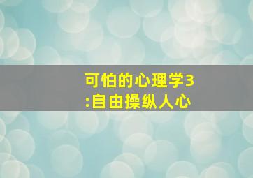 可怕的心理学3:自由操纵人心