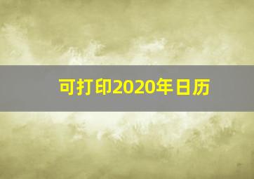 可打印2020年日历