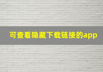 可查看隐藏下载链接的app