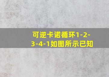 可逆卡诺循环1-2-3-4-1如图所示已知