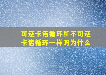 可逆卡诺循环和不可逆卡诺循环一样吗为什么