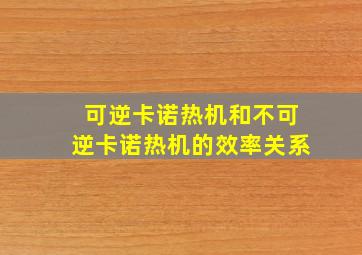 可逆卡诺热机和不可逆卡诺热机的效率关系