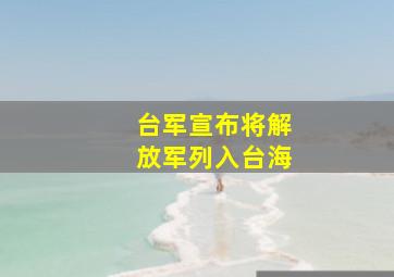 台军宣布将解放军列入台海