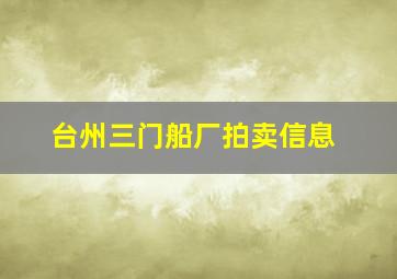 台州三门船厂拍卖信息