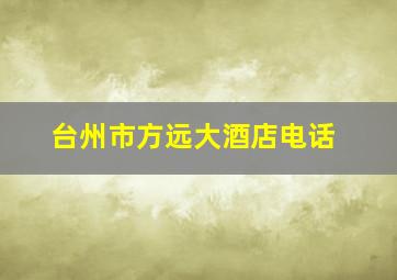 台州市方远大酒店电话