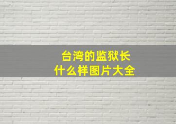 台湾的监狱长什么样图片大全