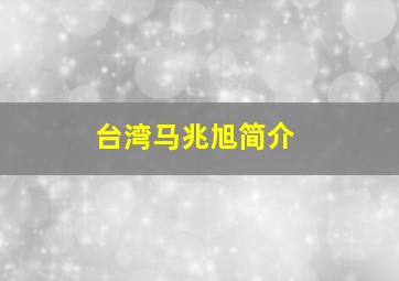 台湾马兆旭简介