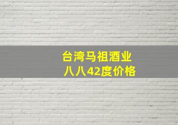 台湾马祖酒业八八42度价格