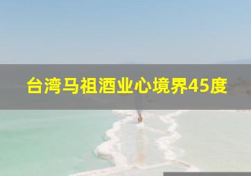 台湾马祖酒业心境界45度