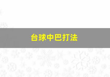 台球中巴打法