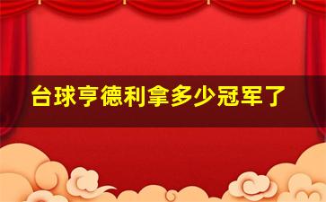 台球亨德利拿多少冠军了