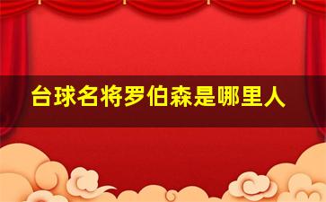 台球名将罗伯森是哪里人