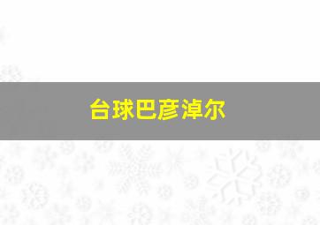 台球巴彦淖尔