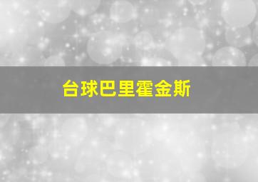 台球巴里霍金斯