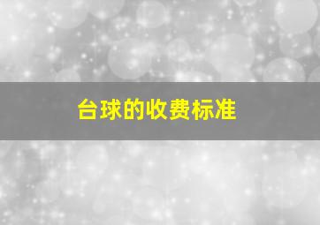 台球的收费标准