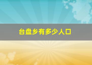 台盘乡有多少人口