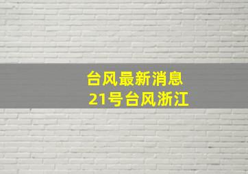 台风最新消息21号台风浙江