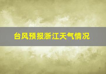 台风预报浙江天气情况