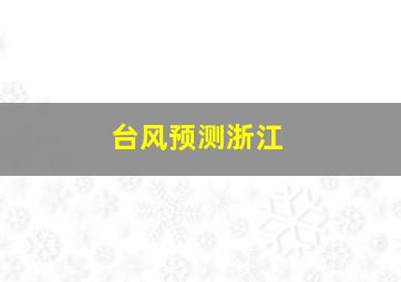 台风预测浙江