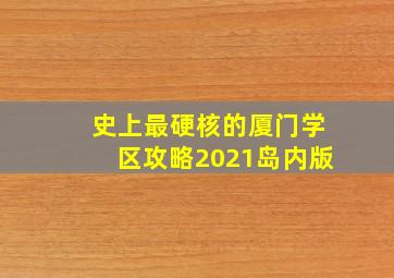 史上最硬核的厦门学区攻略2021岛内版