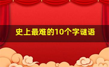 史上最难的10个字谜语