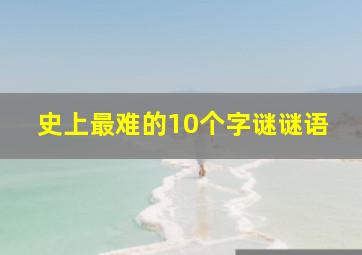 史上最难的10个字谜谜语