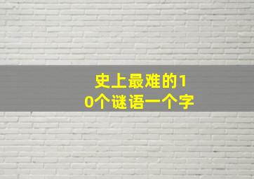 史上最难的10个谜语一个字