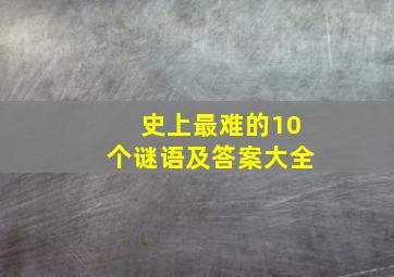 史上最难的10个谜语及答案大全