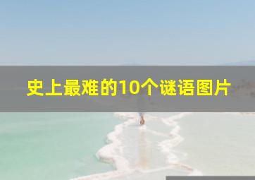 史上最难的10个谜语图片