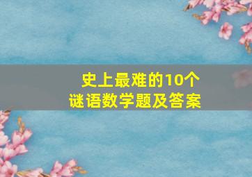 史上最难的10个谜语数学题及答案