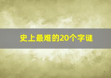 史上最难的20个字谜