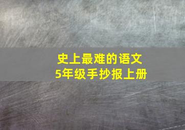 史上最难的语文5年级手抄报上册