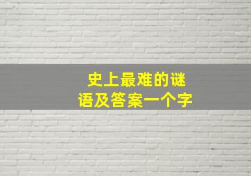 史上最难的谜语及答案一个字