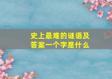 史上最难的谜语及答案一个字是什么