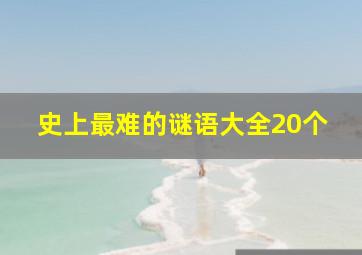 史上最难的谜语大全20个