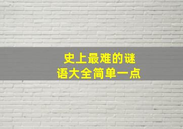 史上最难的谜语大全简单一点