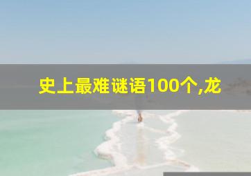 史上最难谜语100个,龙