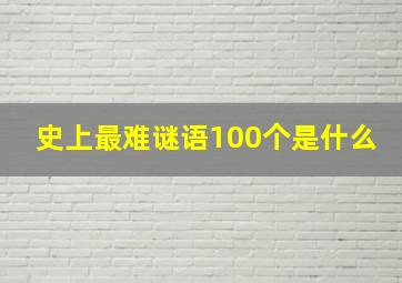 史上最难谜语100个是什么