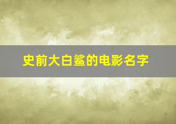 史前大白鲨的电影名字