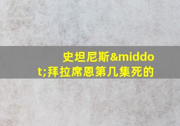 史坦尼斯·拜拉席恩第几集死的