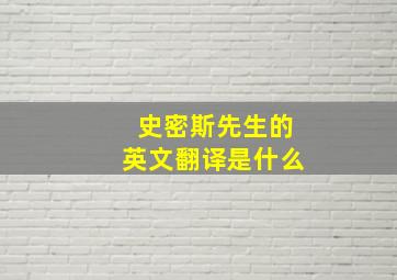 史密斯先生的英文翻译是什么