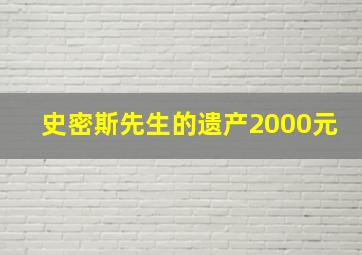 史密斯先生的遗产2000元