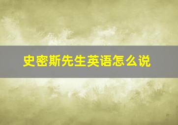 史密斯先生英语怎么说