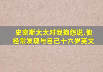 史密斯太太对我抱怨说,他经常发现与自己十六岁英文