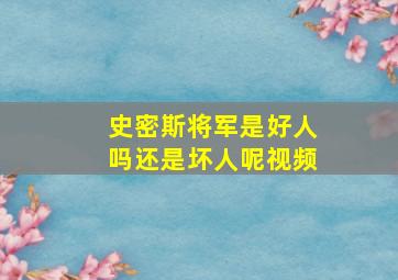 史密斯将军是好人吗还是坏人呢视频