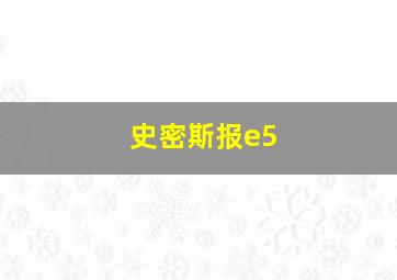 史密斯报e5