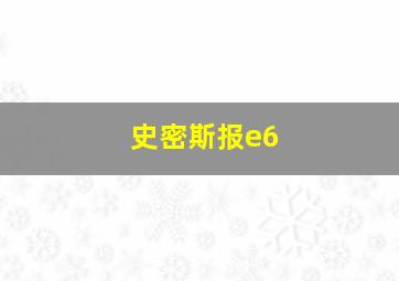 史密斯报e6